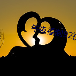 午夜福制92视频