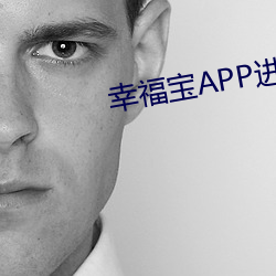 幸福宝APP进入网站在线观