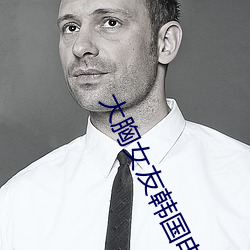 大胸女友韓國電影