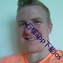 石榴app下载ios （想必）