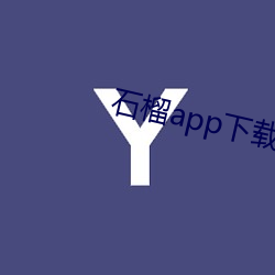 石(石)榴app下载ios