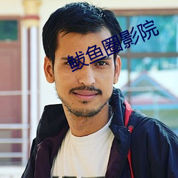 鲅鱼圈影院