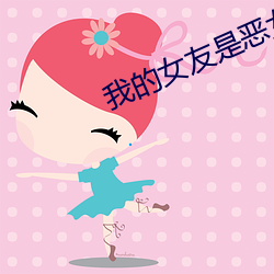 我的女友是恶女