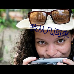 我(wǒ)从凡间来(lái)