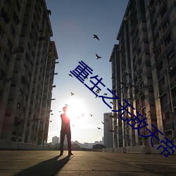重生之无敌天帝 （广场）
