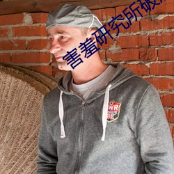 害羞研究所破解永久