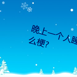 晚上一个人睡不着偷偷看b站是什么梗?