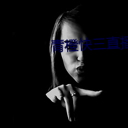 青橙快三直播
