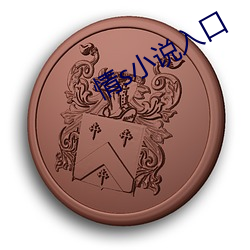 情(情)s小说入(入)口