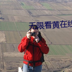 无限看黄在线
