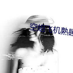 空姐飞机熟睡(睡)