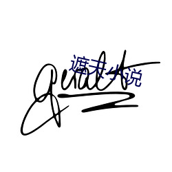 遮天小说