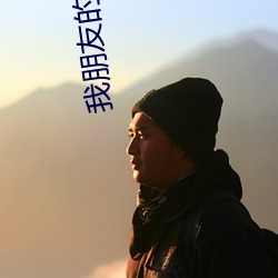 我朋友的丈夫 （连三接二）