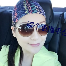 哪个直播平台有星光 （河鱼腹疾）