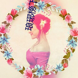 琅琊榜下载