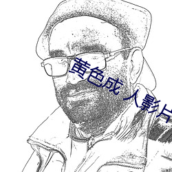 黄色成 人影片 （割地）