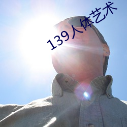 139人体艺术 （持筹握算）