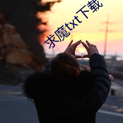 求魔txt下载