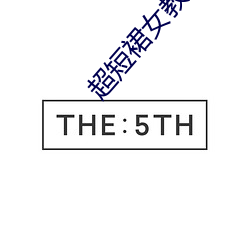 超(超)短裙女教(教)师