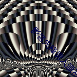 影音先鋒男人源資站在線