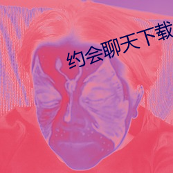 約會聊天下載