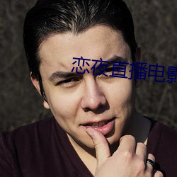 恋夜直(zhí)播电影
