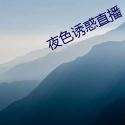 夜(夜)色(色)诱惑直播