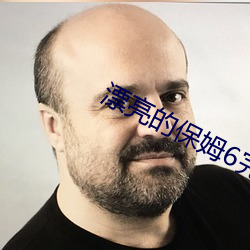 漂亮的保姆6完整版在线播