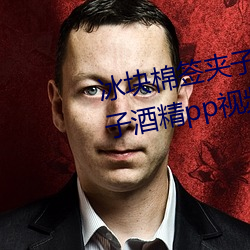 冰块棉签夹子怎么玩(冰块棉签夹子酒精pp视频在线观看)