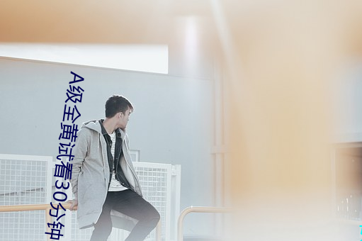 A級全黃試看30分鍾