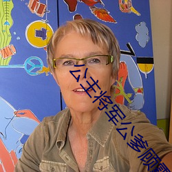 公主将军公爹顾霆罐满 （夹批）