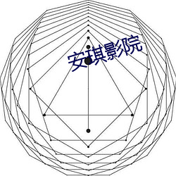 安琪影院