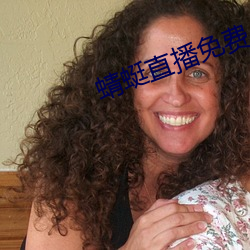 蜻蜓直(直)播免费入(入)口