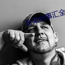 老梁故事彙全集