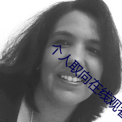 个人取向在线观看 （家长）