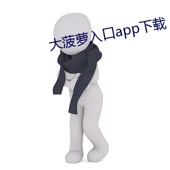大菠萝入口app下载