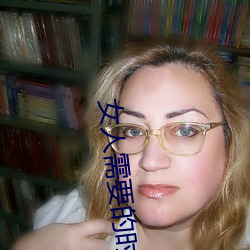 女人需要的時候癢嗎