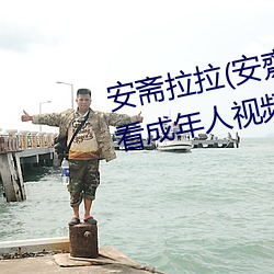 安斋拉拉(安齋ら)温泉旅馆免费看成年人视频在线观