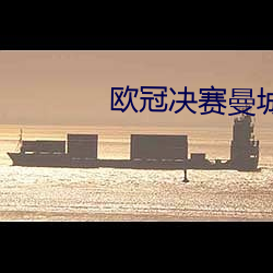 欧冠决赛曼城1 （错彩镂金）