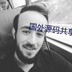 国外源码共享网站 （鸠车竹马）
