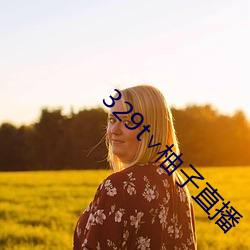 329t∨柚子直播 （棒打鸳鸯