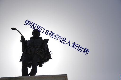 伊园甸18带你进入新世界