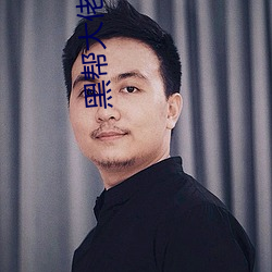 黑帮大佬和我的365日第二