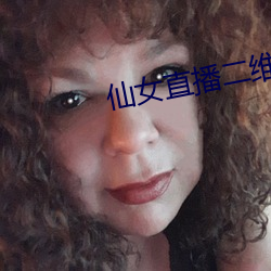 仙女直播二維碼