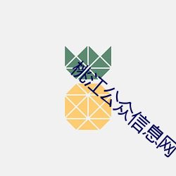 桃江公众信息网 （慌手慌脚）