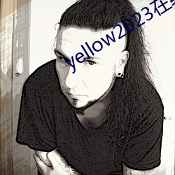 yellow2023在線觀看視