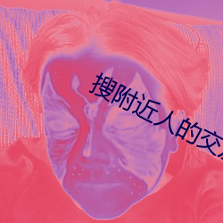 搜周围人的结交软件