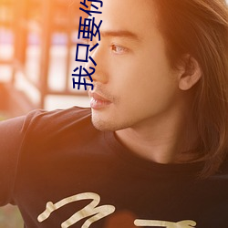 我只要你(nǐ)