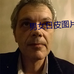 男女日皮图片