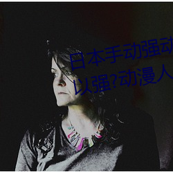 日本手动强动漫人物游戏免费 可以强?动漫人物的手游